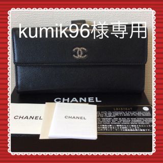 シャネル(CHANEL)の【CHANEL】キャビアスキンWホック長財布/ブラック☆付属品付き(財布)