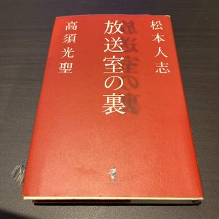 【複数購入割引商品】放送室の裏(アート/エンタメ)