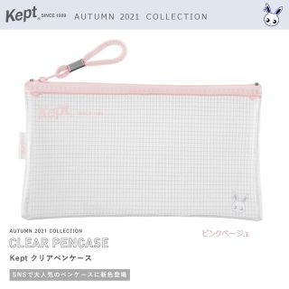 レイメイ kept クリアペンケース ピンクベージュ   2021秋の新色(ペンケース/筆箱)