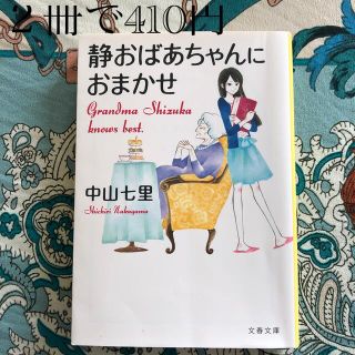 静おばあちゃんにおまかせ(その他)