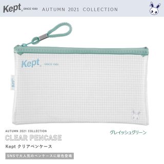 レイメイ kept クリアペンケース グレイッシュグリーン   2021秋の新色(ペンケース/筆箱)