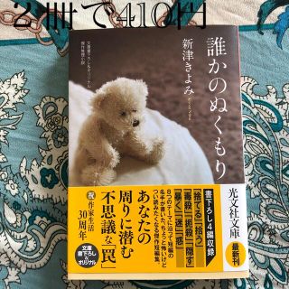 誰かのぬくもり 文庫書下ろし＆オリジナル／傑作推理小説(その他)