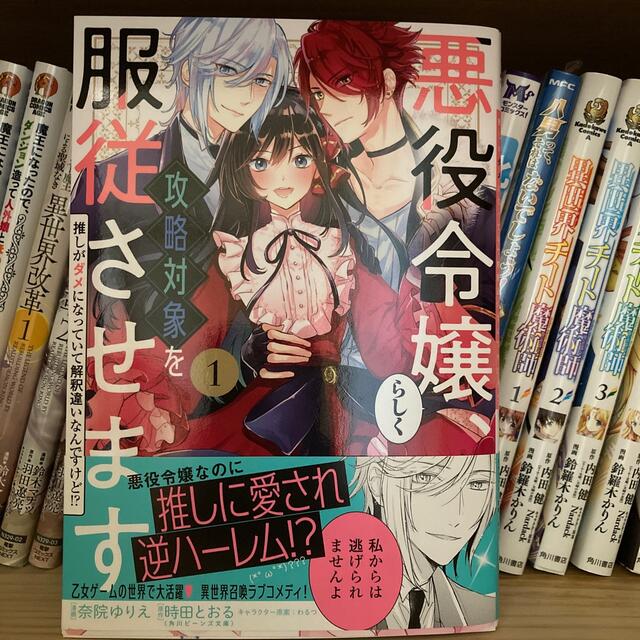 悪役令嬢らしく攻略対象を服従させます 1巻 の通販 By はるshop ラクマ