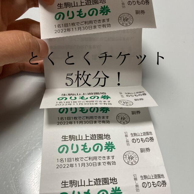 カイザー様　生駒山上遊園地　とくとくチケット　5枚分 チケットの施設利用券(遊園地/テーマパーク)の商品写真