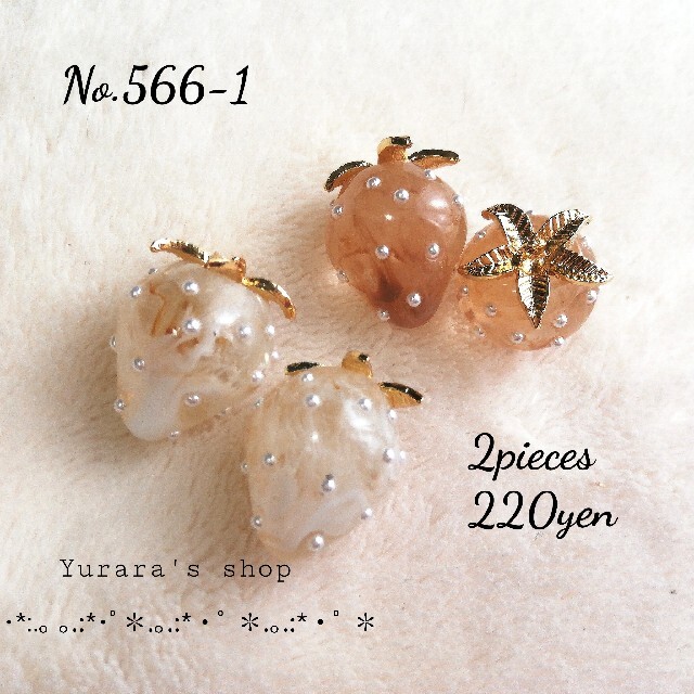 No.566-1 イチゴチャーム 樹脂 パール付き 18×24㍉ 上品なスタイル www