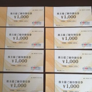 共立メンテナンス株主優待券8枚（8000円分）(その他)