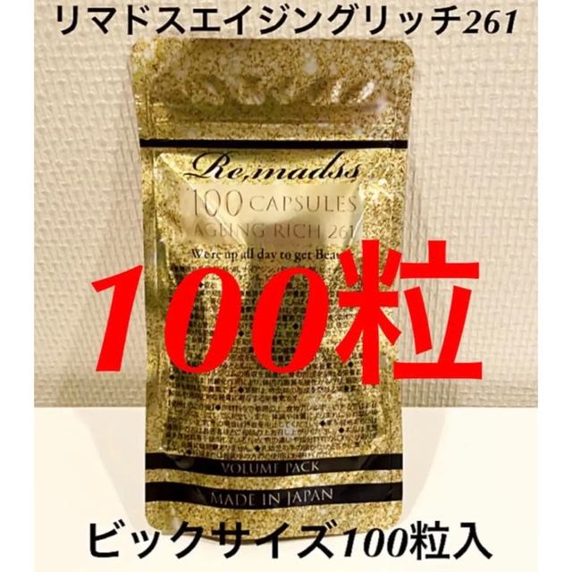 本日の13(月)タイムセール】リマドスエイジングリッチ261 大袋 100粒の ...