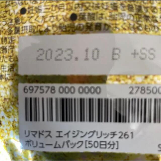 【本日の13(月)タイムセール】リマドスエイジングリッチ261  大袋　100粒 2