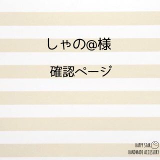 しゃの@様確認用(ブレスレット/バングル)