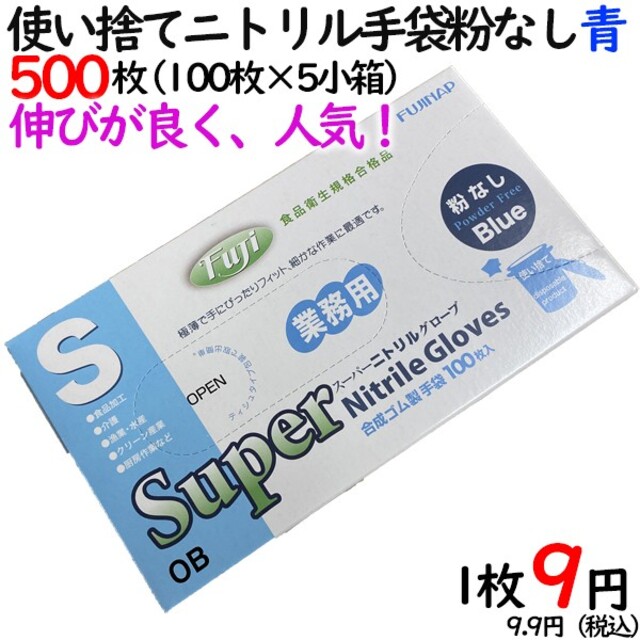 スーパーニトリルグローブ 粉なしブルーＳサイズ100枚入り５箱セット