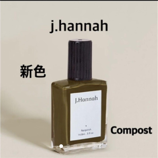 TODAYFUL(トゥデイフル)の新品 J.Hannah Nail Compost 新色 コスメ/美容のネイル(マニキュア)の商品写真