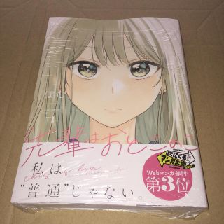 b 新品 先輩はおとこのこ １(その他)