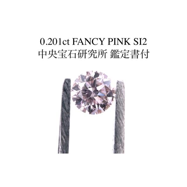 その他0.201ct FANCY PINK SI2 RD 中央宝石研究所　鑑定書付