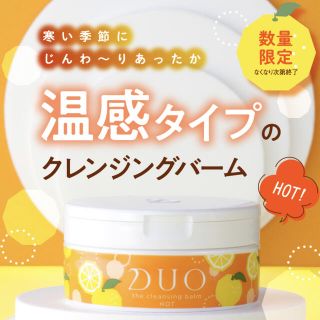 クレンジングバームDUO ゆず、温感♡(クレンジング/メイク落とし)