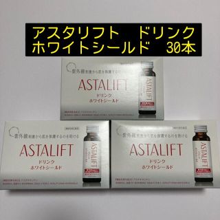 アスタリフト(ASTALIFT)のASTALIFT アスタリフト ドリンク ホワイトシールド 50ml×30本(その他)