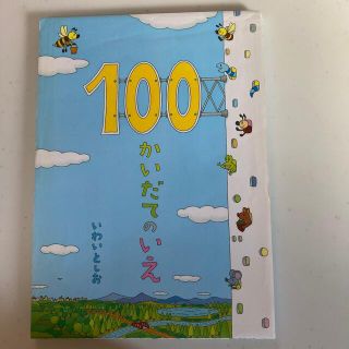 １００かいだてのいえ(絵本/児童書)