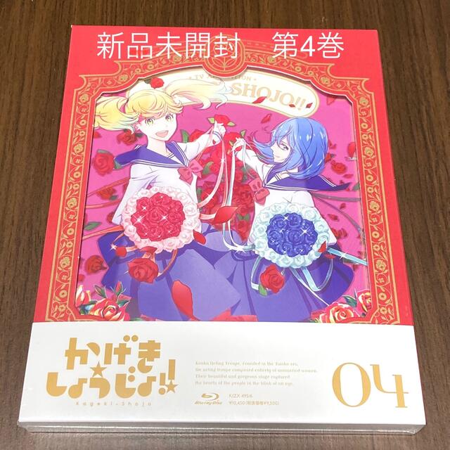 新品未開封 かげきしょうじょ!! Blu-ray 第４巻の通販 by みるく's ...