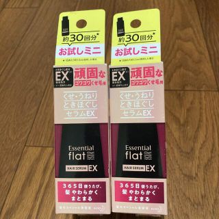 カオウ(花王)の flat くせうねりときほぐしセラムEX （お試し容量） 45ml  2つ(オイル/美容液)