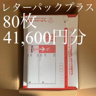 レターパックプラス(520) 80枚(使用済み切手/官製はがき)