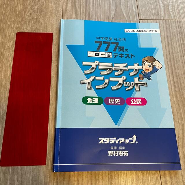 スタディアップ 】プラチナインプット （旧暗記の極意777） 2022最新の