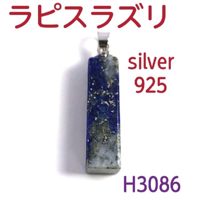 H3086 天然石 世界の人気ブランド ラピスラズリ silver925 新品 長方形 ペンダントトップ