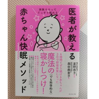 医者が教える赤ちゃん快眠メソッド 家族そろってぐっすり眠れる(結婚/出産/子育て)