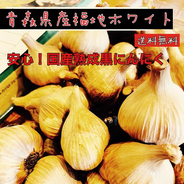 青森県産福地ホワイト玉1キロ  安心！国産熟成黒ニンニク　黒にんにく 食品/飲料/酒の食品(野菜)の商品写真