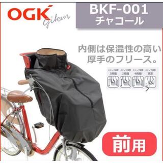 オージーケー(OGK)のOGK 子供前乗せ 自転車　防寒カバー　ブランケット　チャコール(その他)