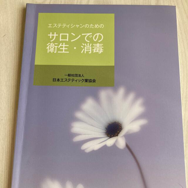 エステティシャンのための教科書 18冊セット