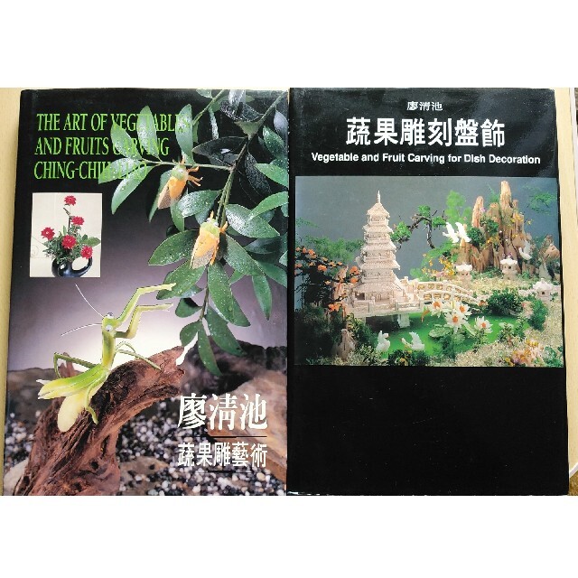 蔬果雕刻盤飾　中国料理専門書2冊セット　飾り切り　彫刻