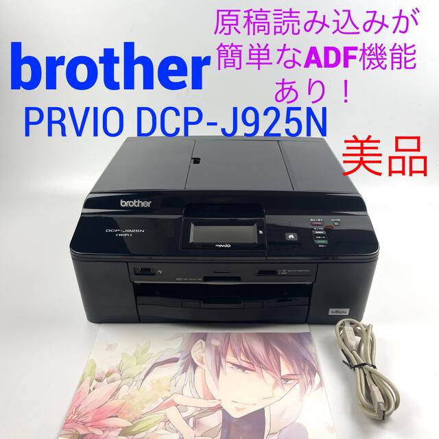 brother PRIVIO DCP-J925N 簡単スマホプリント対応