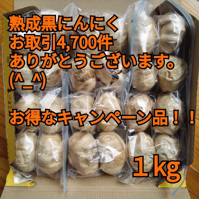 熟成黒にんにく１キロ食品衛生責任者許可あり 食品/飲料/酒の加工食品(その他)の商品写真