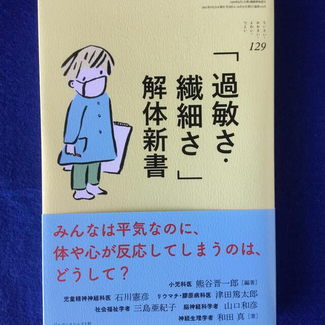 「過敏さ・繊細さ」解体新書★書込無し  エンタメ/ホビーの本(健康/医学)の商品写真