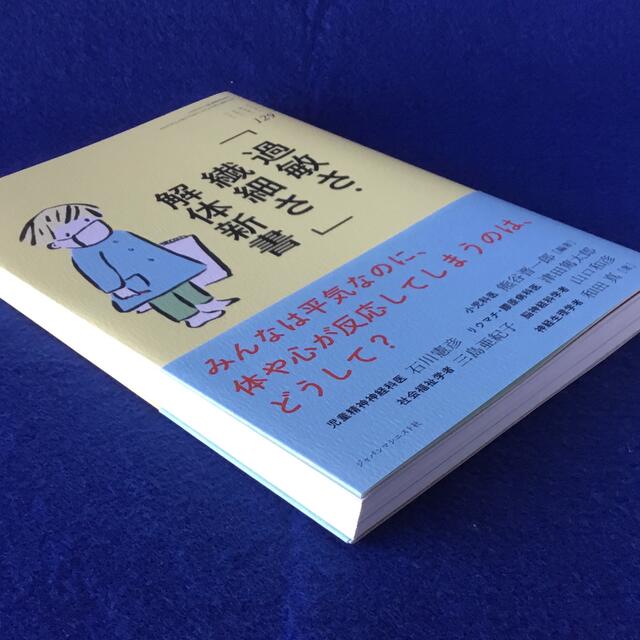 「過敏さ・繊細さ」解体新書★書込無し  エンタメ/ホビーの本(健康/医学)の商品写真