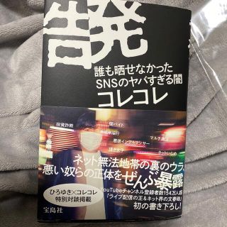 タカラジマシャ(宝島社)の告発 誰も晒せなかったＳＮＳのヤバすぎる闇(アート/エンタメ)