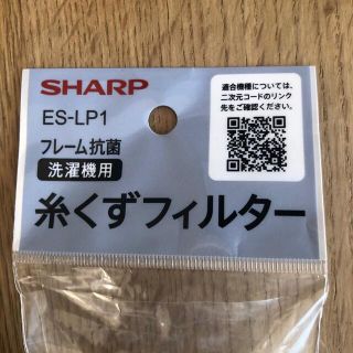 シャープ(SHARP)の洗濯機用　糸くずフィルター(洗濯機)