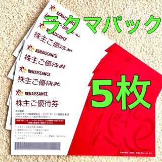 ルネサンス株主優待券　5枚(フィットネスクラブ)