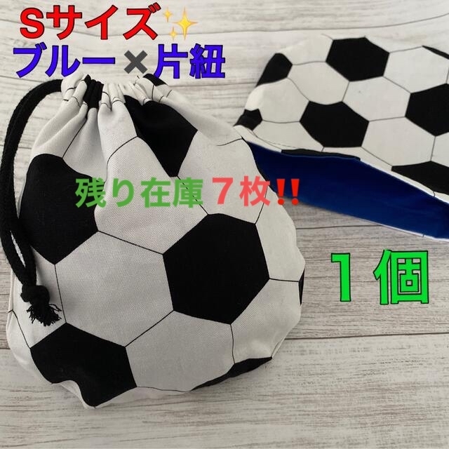 残り７枚‼️片紐✨サッカーボール巾着⚽️ ブルー✨Sサイズ‼️入園・入学準備に✨ キッズ/ベビー/マタニティのこども用バッグ(ランチボックス巾着)の商品写真