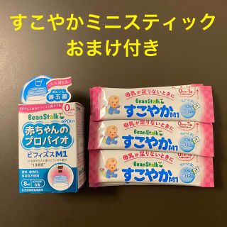 雪印ビーンスターク 赤ちゃんのプロバイオ ビフィズスM1 おまけ付き すこやか(その他)