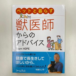 【新品未使用】ペットと暮らす　獣医師からのアドバイス(犬)