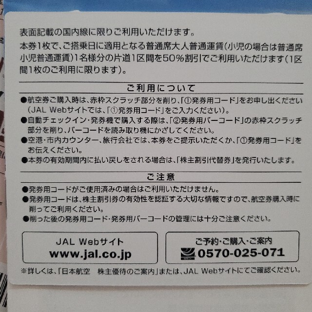 JAL(日本航空)(ジャル(ニホンコウクウ))のJAL 日本航空株主優待券 チケットの優待券/割引券(その他)の商品写真