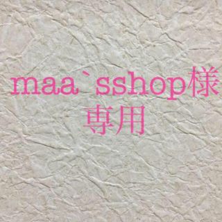 maa'sshop様専用(インテリア雑貨)