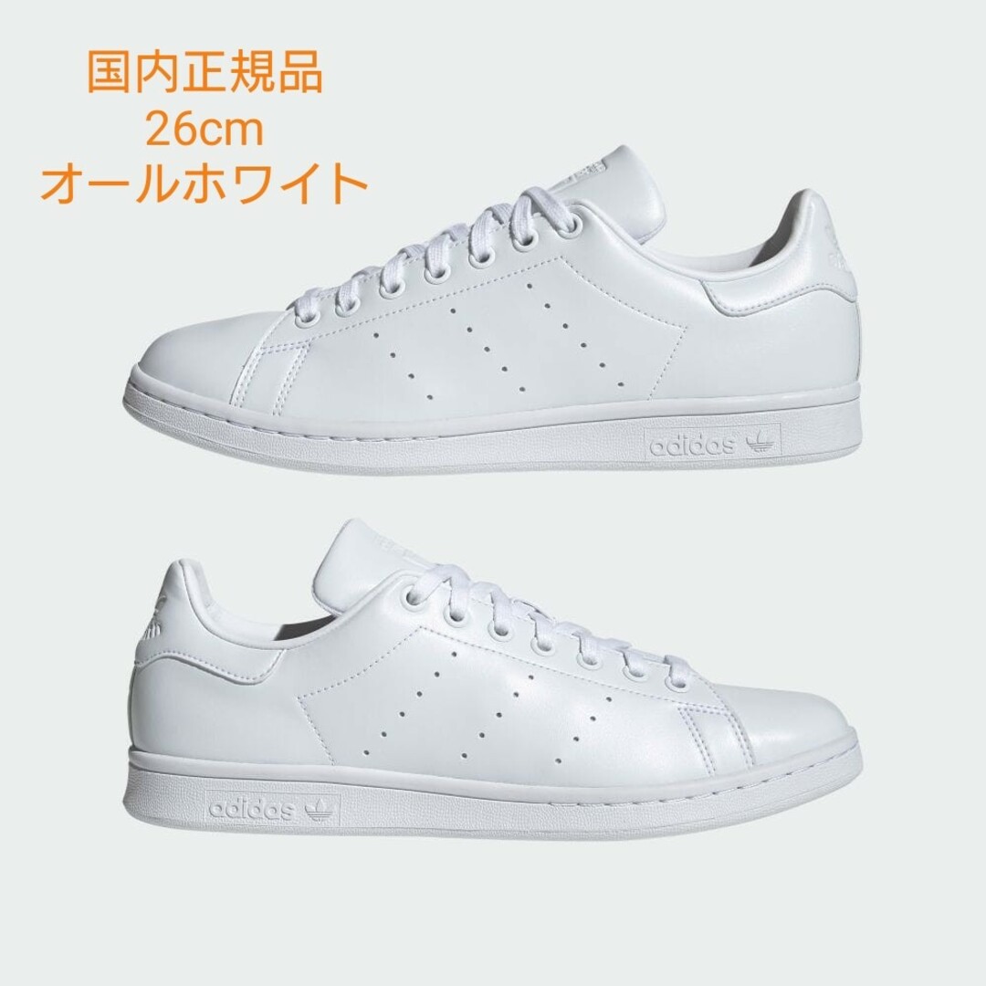 adidas スタンスミス 26cm 白 アディダス STAN SMITH