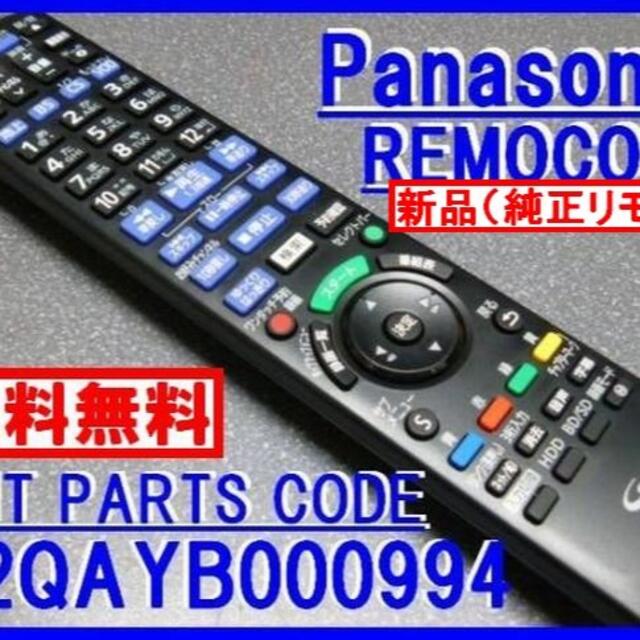 Panasonic(パナソニック)の新品純正＊N2QAYB000994 パナソニックリモコン BRZ BRW スマホ/家電/カメラのテレビ/映像機器(ブルーレイレコーダー)の商品写真