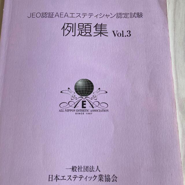 日本エステティック業協会　テキスト　参考書　教科書