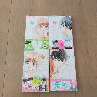 ショウガクカン(小学館)の恋にならないワケがない 1〜4巻(少女漫画)