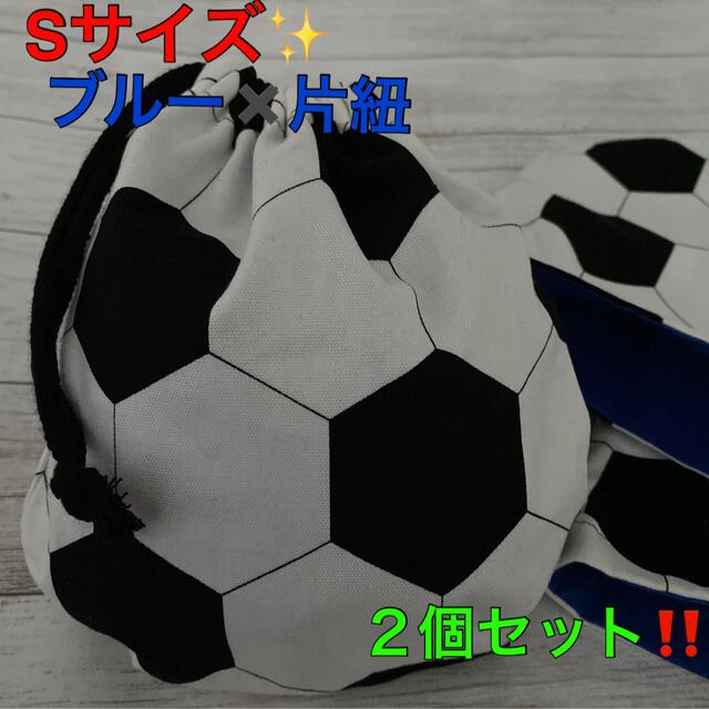 ブルー２個セット‼️片紐✨サッカーボール巾着⚽️Sサイズ‼️ キッズ/ベビー/マタニティのこども用バッグ(ランチボックス巾着)の商品写真