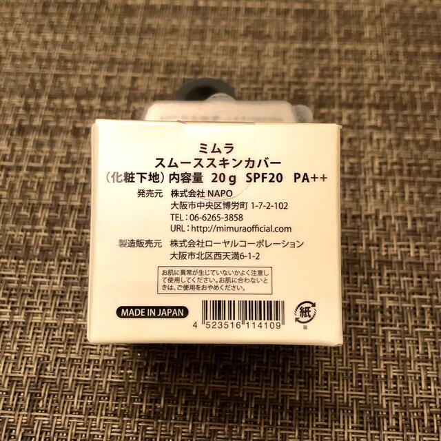 【9240円相当】ミムラ スムーススキンカバー 2個セット コスメ/美容のベースメイク/化粧品(化粧下地)の商品写真