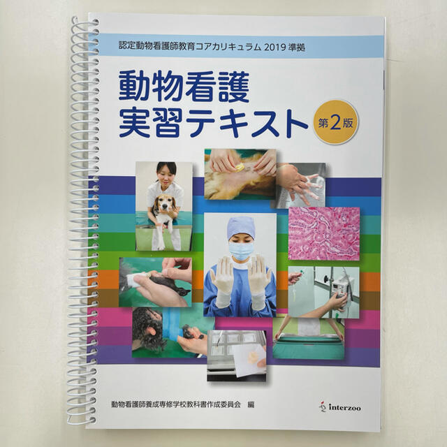 【新品未使用】動物看護実習テキスト エンタメ/ホビーの本(語学/参考書)の商品写真