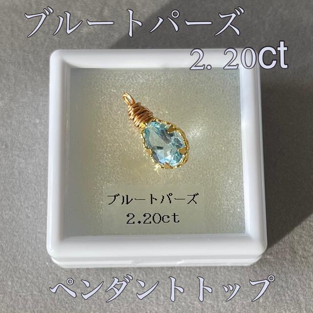 ブルートパーズ 2.20ct しずくシェイプ・ペンダントトップ